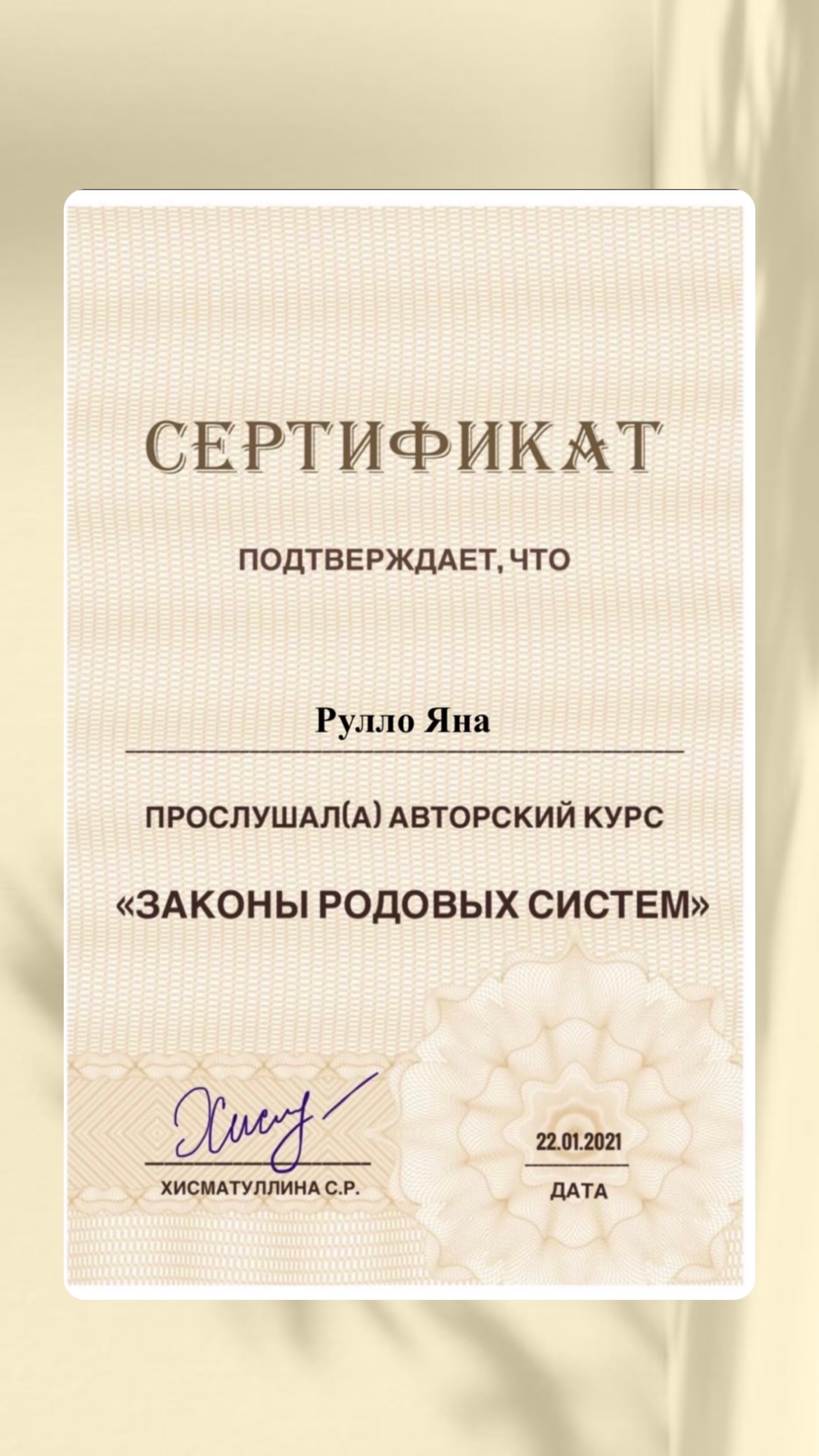 Сертификат авторского курса Законы родовых систем