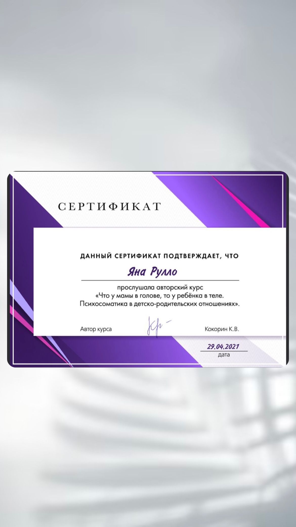 Сертификат курса Что у мамы в голове, у ребёнка в теле